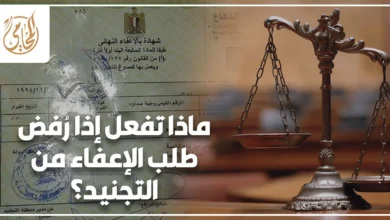 شاب مصري يراجع أوراق رفض طلب الإعفاء من التجنيد داخل مكتب حكومي لمعرفة الإجراءات القانونية الصحيحة بعد الرفض.