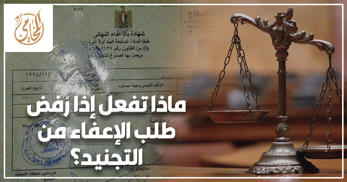 محامٍ يراجع ملف ماذا تفعل إذا رُفض طلب الإعفاء من التجنيد؟ داخل مكتب قانوني وبجواره مستندات رسمية وعلم مصر للتعبير عن خطوات التعامل مع رفض طلب الإعفاء من التجنيد.