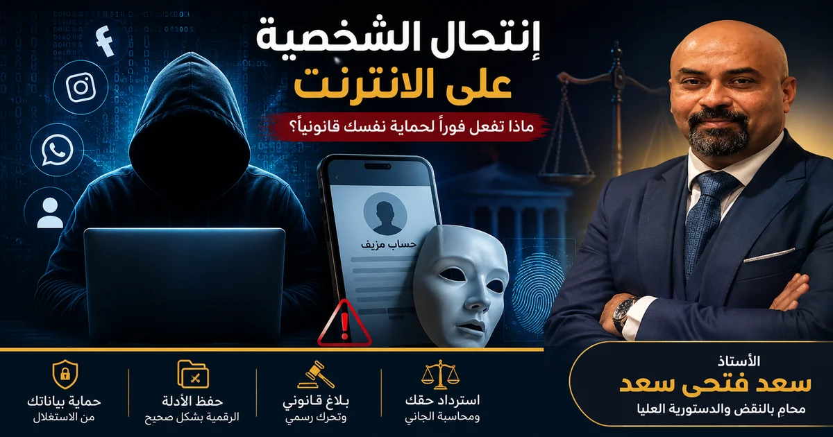 صورة توضيحية عن انتحال الشخصية على الانترنت يظهر فيها الأستاذ سعد فتحي سعد محامٍ بالنقض والدستورية العليا مع عناصر الجرائم الإلكترونية وحساب مزيف لحماية البيانات والسمعة قانونيًا.