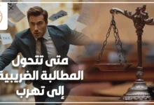مراجعة ملفات ومستندات ضريبية على مكتب محاماة لتوضيح متى تتحول المطالبة الضريبية إلى تهرب ضريبي.