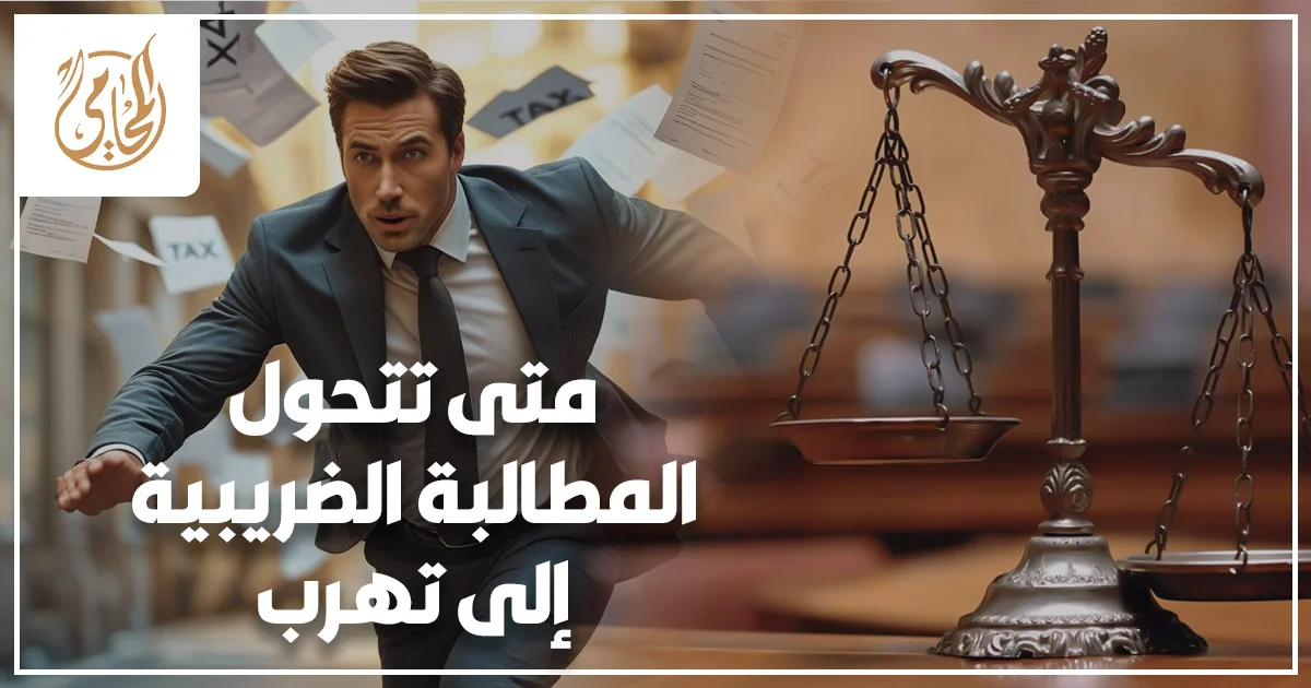 مراجعة ملفات ومستندات ضريبية على مكتب محاماة لتوضيح متى تتحول المطالبة الضريبية إلى تهرب ضريبي.
