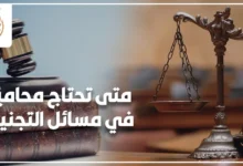استشارة قانونية حول مسائل التجنيد ومراجعة الأوراق الرسمية قبل اتخاذ الإجراء الصحيح.