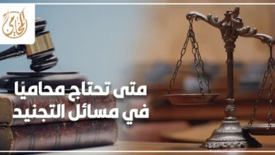 استشارة قانونية حول مسائل التجنيد ومراجعة الأوراق الرسمية قبل اتخاذ الإجراء الصحيح.