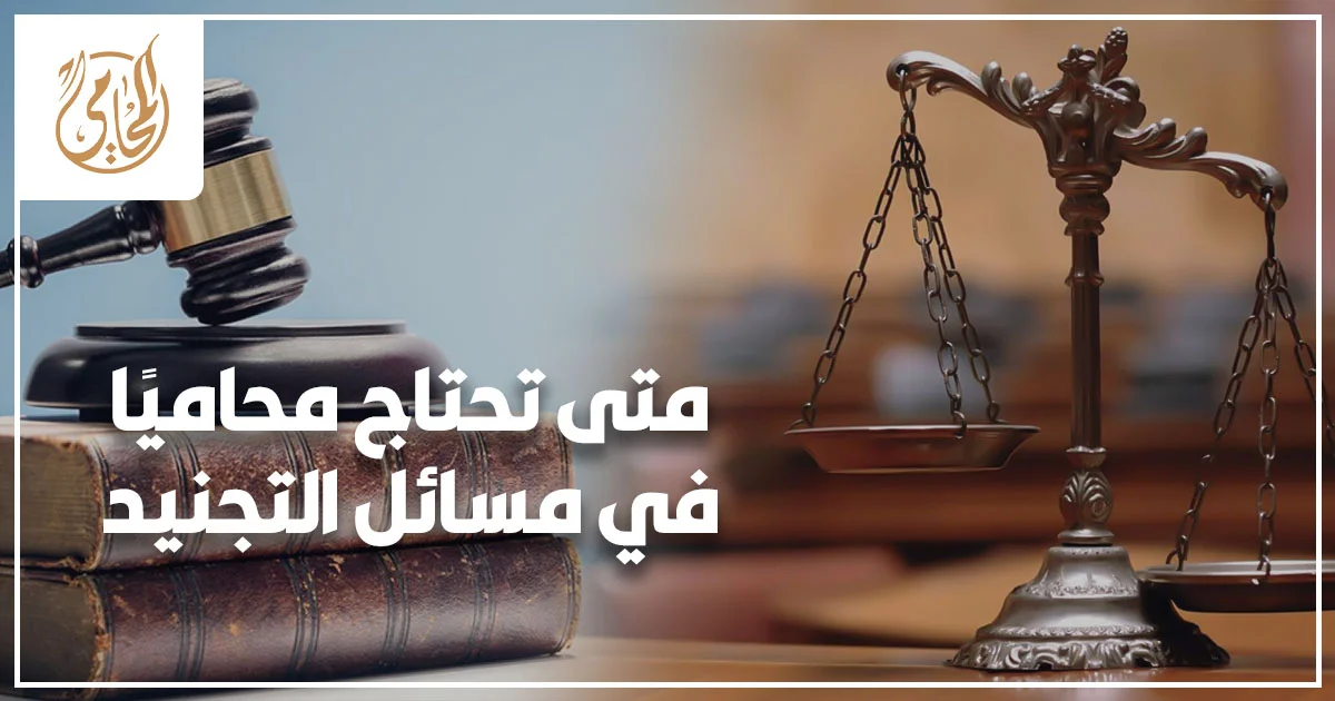 استشارة قانونية حول مسائل التجنيد ومراجعة الأوراق الرسمية قبل اتخاذ الإجراء الصحيح.