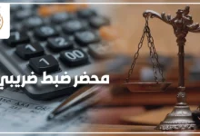 محامي ضرائب يراجع محضر ضبط ضريبي مع عميل داخل مكتب قانوني لتحديد الإجراءات القانونية الصحيحة بعد تحرير المحضر.
