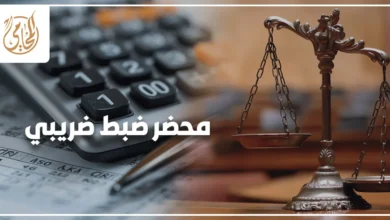 محامي ضرائب يراجع محضر ضبط ضريبي مع عميل داخل مكتب قانوني لتحديد الإجراءات القانونية الصحيحة بعد تحرير المحضر.