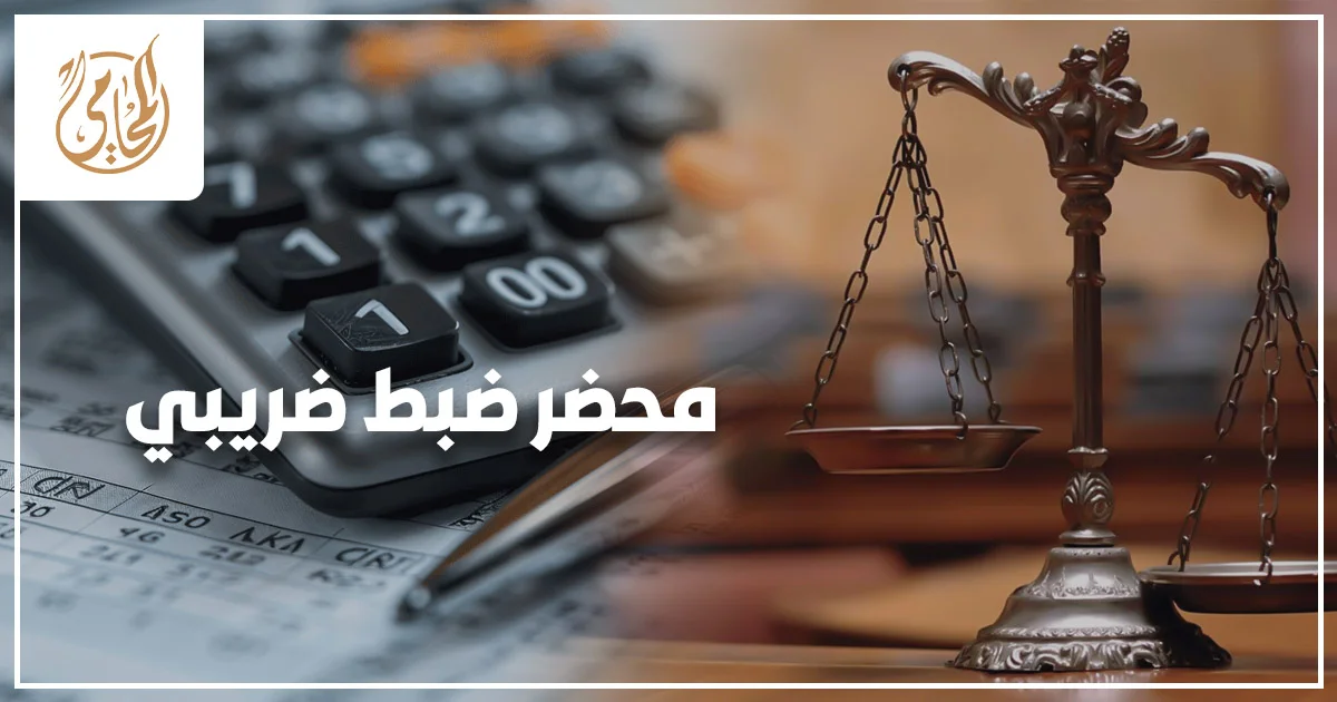 محامي ضرائب يراجع محضر ضبط ضريبي مع عميل داخل مكتب قانوني لتحديد الإجراءات القانونية الصحيحة بعد تحرير المحضر.