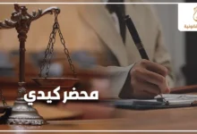 صورة تعبيرية عن محضر كيدي تظهر ميزان العدالة ومحامي يكتب مستندًا قانونيًا داخل مكتب، مع عبارة محضر كيدي وشعار مشكلتك القانونية.