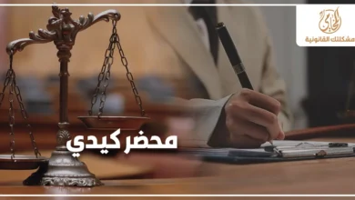 صورة تعبيرية عن محضر كيدي تظهر ميزان العدالة ومحامي يكتب مستندًا قانونيًا داخل مكتب، مع عبارة محضر كيدي وشعار مشكلتك القانونية.