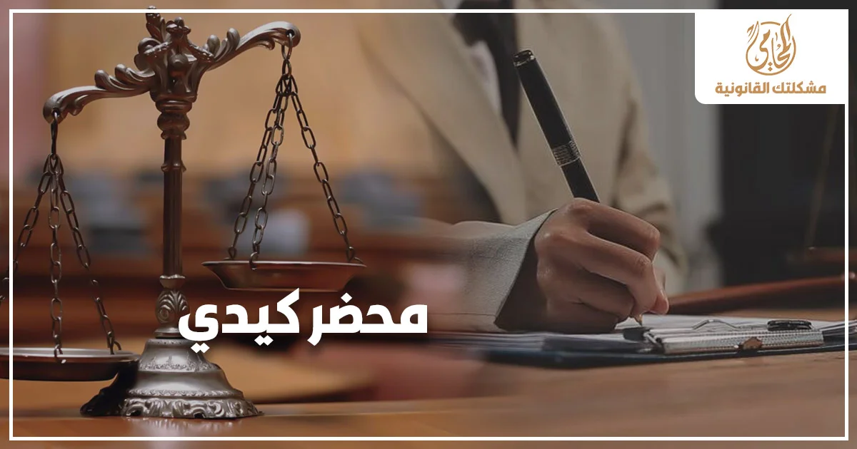 صورة تعبيرية عن محضر كيدي تظهر ميزان العدالة ومحامي يكتب مستندًا قانونيًا داخل مكتب، مع عبارة محضر كيدي وشعار مشكلتك القانونية.