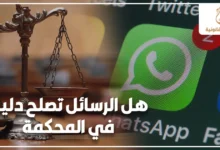 هل الرسائل تصلح دليل في المحكمة في القانون المصري مع ميزان العدالة وشعار واتساب للتعبير عن حجية الرسائل الإلكترونية كدليل أمام القضاء.