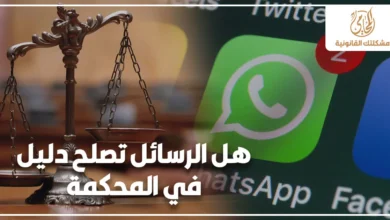 هل الرسائل تصلح دليل في المحكمة في القانون المصري مع ميزان العدالة وشعار واتساب للتعبير عن حجية الرسائل الإلكترونية كدليل أمام القضاء.