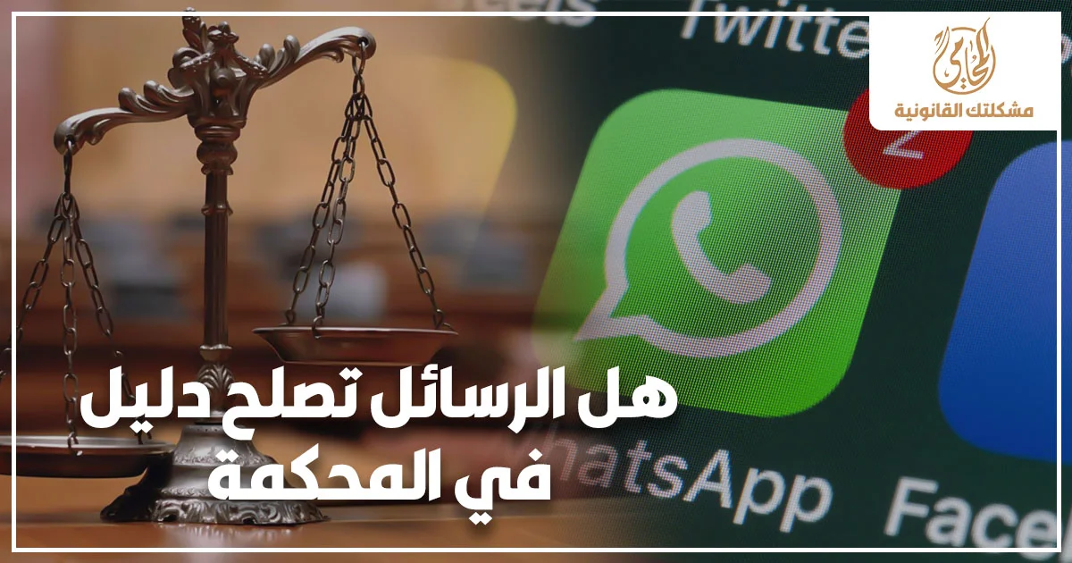 هل الرسائل تصلح دليل في المحكمة في القانون المصري مع ميزان العدالة وشعار واتساب للتعبير عن حجية الرسائل الإلكترونية كدليل أمام القضاء.