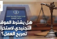 هل يشترط الموقف التجنيدي لاستخراج تصريح العمل؟ عند تقديم أوراق السفر والعمل بالخارج.