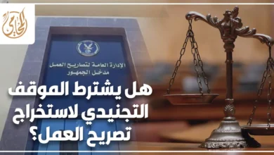 هل يشترط الموقف التجنيدي لاستخراج تصريح العمل؟ عند تقديم أوراق السفر والعمل بالخارج.