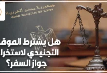 هل يشترط الموقف التجنيدي لاستخراج جواز السفر؟ وإجراءات تقديم مستند التجنيد للذكور عند استخراج الجواز.