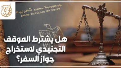 هل يشترط الموقف التجنيدي لاستخراج جواز السفر؟ وإجراءات تقديم مستند التجنيد للذكور عند استخراج الجواز.