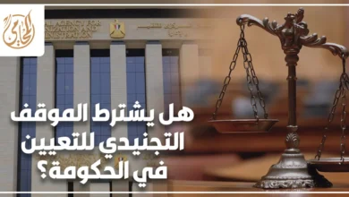 هل يشترط الموقف التجنيدي للتعيين في الحكومة؟ شاب يقدم ملف التعيين وشهادة الموقف من التجنيد داخل جهة حكومية.