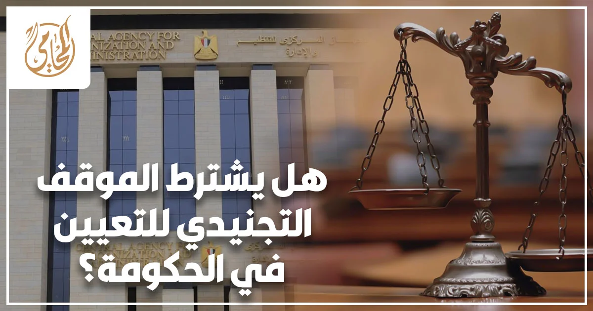 هل يشترط الموقف التجنيدي للتعيين في الحكومة؟ شاب يقدم ملف التعيين وشهادة الموقف من التجنيد داخل جهة حكومية.