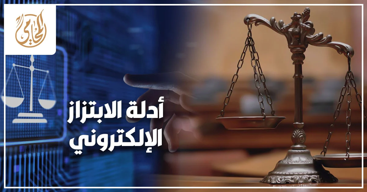 أدلة الابتزاز الإلكتروني في مصر من رسائل الهاتف والمحادثات الرقمية لإثبات جريمة الابتزاز وحماية المجني عليه قانونيًا.