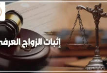 إثبات الزواج العرفي في مصر من خلال استشارة قانونية مع محامي أحوال شخصية لفحص العقد والمستندات.
