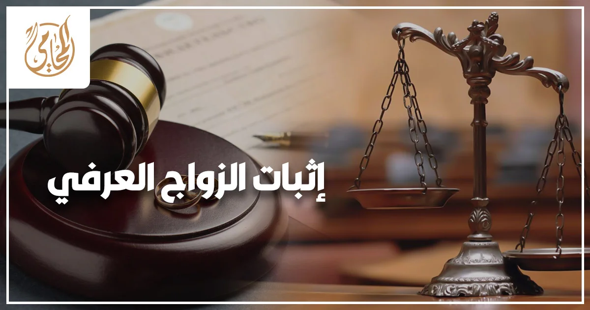إثبات الزواج العرفي في مصر من خلال استشارة قانونية مع محامي أحوال شخصية لفحص العقد والمستندات.