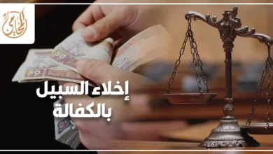 إخلاء السبيل بالكفالة في القانون المصري وإجراءات خروج المتهم بضمان مالي