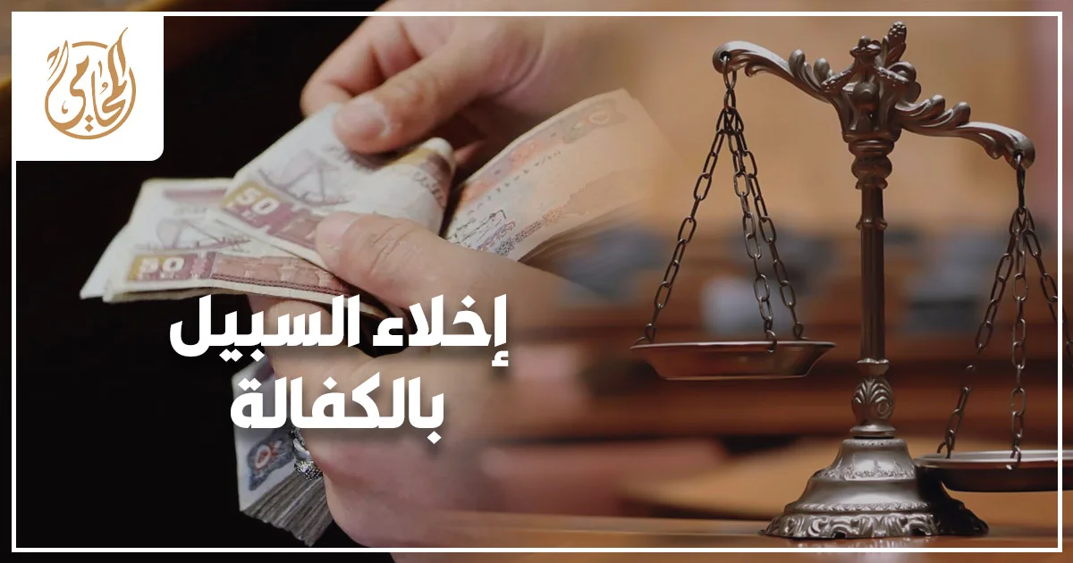 إخلاء السبيل بالكفالة في القانون المصري وإجراءات خروج المتهم بضمان مالي