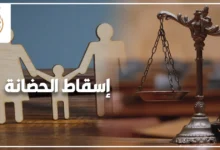 محامٍ أحوال شخصية يناقش دعوى إسقاط الحضانة مع أسرة داخل مكتب قانوني لحماية مصلحة الطفل.