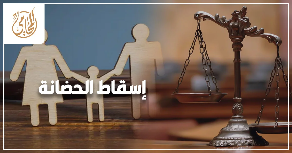محامٍ أحوال شخصية يناقش دعوى إسقاط الحضانة مع أسرة داخل مكتب قانوني لحماية مصلحة الطفل.