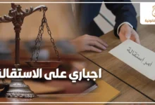 اجباري على الاستقالة من العمل مع توضيح قانوني لحقوق العامل عند الضغط عليه لتوقيع الاستقالة وحماية مستحقاته القانونية
