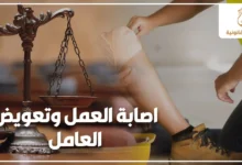 اصابة العمل وتعويض العامل في مصر مع ميزان العدالة وعامل مصاب يوضح حق العامل في التعويض بعد الإصابة أثناء العمل.