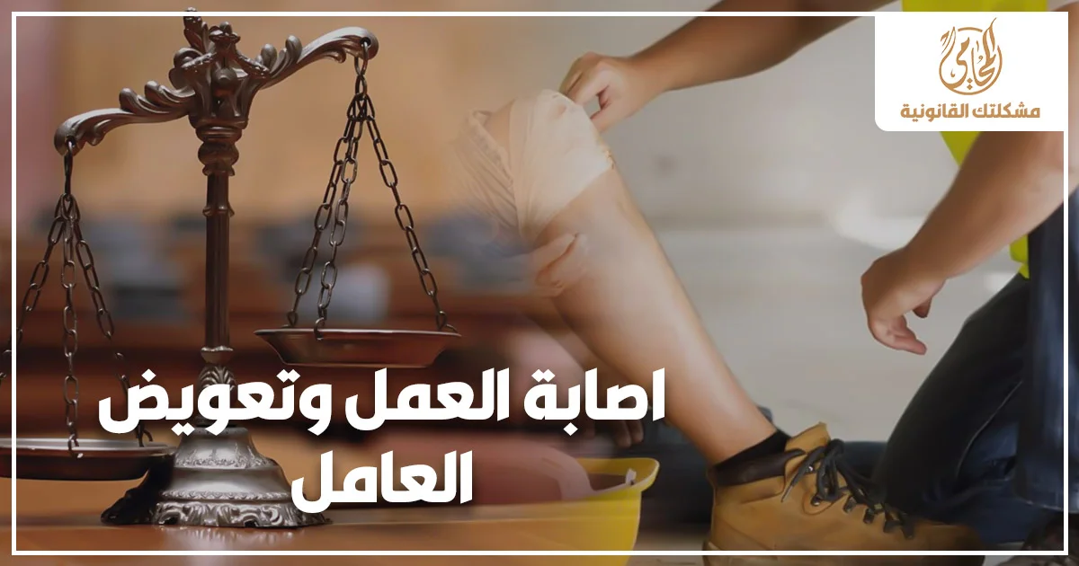 اصابة العمل وتعويض العامل في مصر مع ميزان العدالة وعامل مصاب يوضح حق العامل في التعويض بعد الإصابة أثناء العمل.