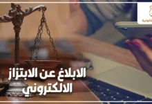 الابلاغ عن الابتزاز الالكتروني في مصر لحماية الضحية من التهديد عبر الهاتف ووسائل التواصل وفق الإجراءات القانونية