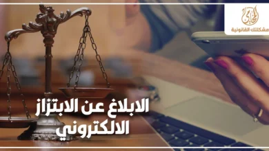 الابلاغ عن الابتزاز الالكتروني في مصر لحماية الضحية من التهديد عبر الهاتف ووسائل التواصل وفق الإجراءات القانونية
