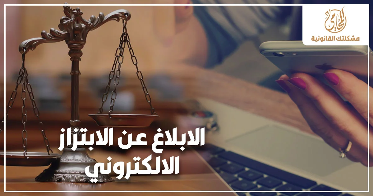 الابلاغ عن الابتزاز الالكتروني في مصر لحماية الضحية من التهديد عبر الهاتف ووسائل التواصل وفق الإجراءات القانونية