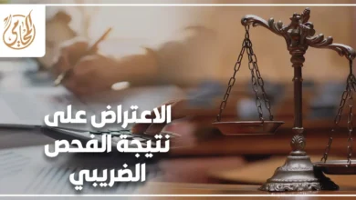 الاعتراض على نتيجة الفحص الضريبي وخطوات حماية الممول بعد إخطار مصلحة الضرائب.
