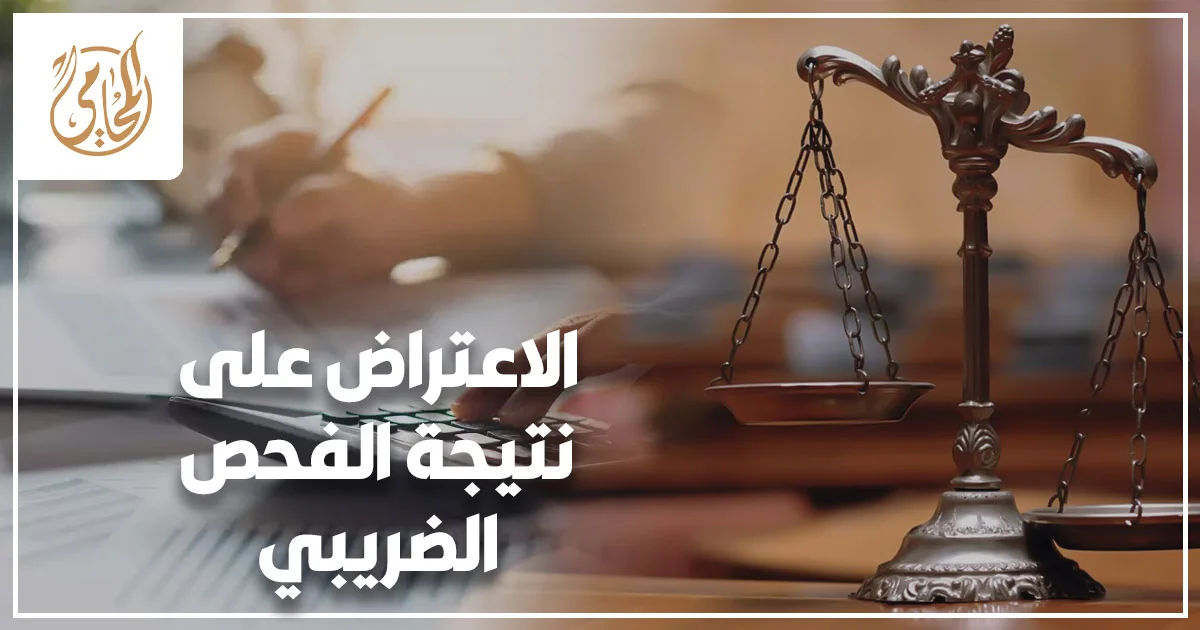 الاعتراض على نتيجة الفحص الضريبي وخطوات حماية الممول بعد إخطار مصلحة الضرائب.