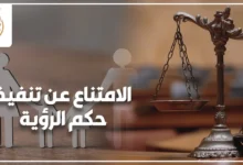 الامتناع عن تنفيذ حكم الرؤية في مصر في قضايا الأسرة وحماية حق الرؤية أمام محكمة الأسرة