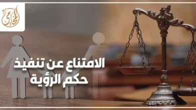 الامتناع عن تنفيذ حكم الرؤية في مصر في قضايا الأسرة وحماية حق الرؤية أمام محكمة الأسرة