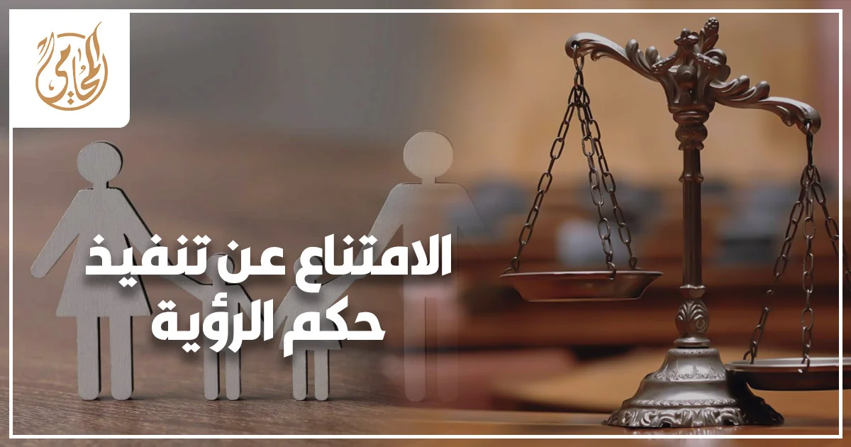 الامتناع عن تنفيذ حكم الرؤية في مصر في قضايا الأسرة وحماية حق الرؤية أمام محكمة الأسرة