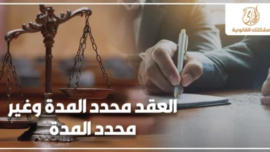 العقد محدد المدة وغير محدد المدة في قانون العمل المصري وحقوق العامل عند إنهاء عقد العمل