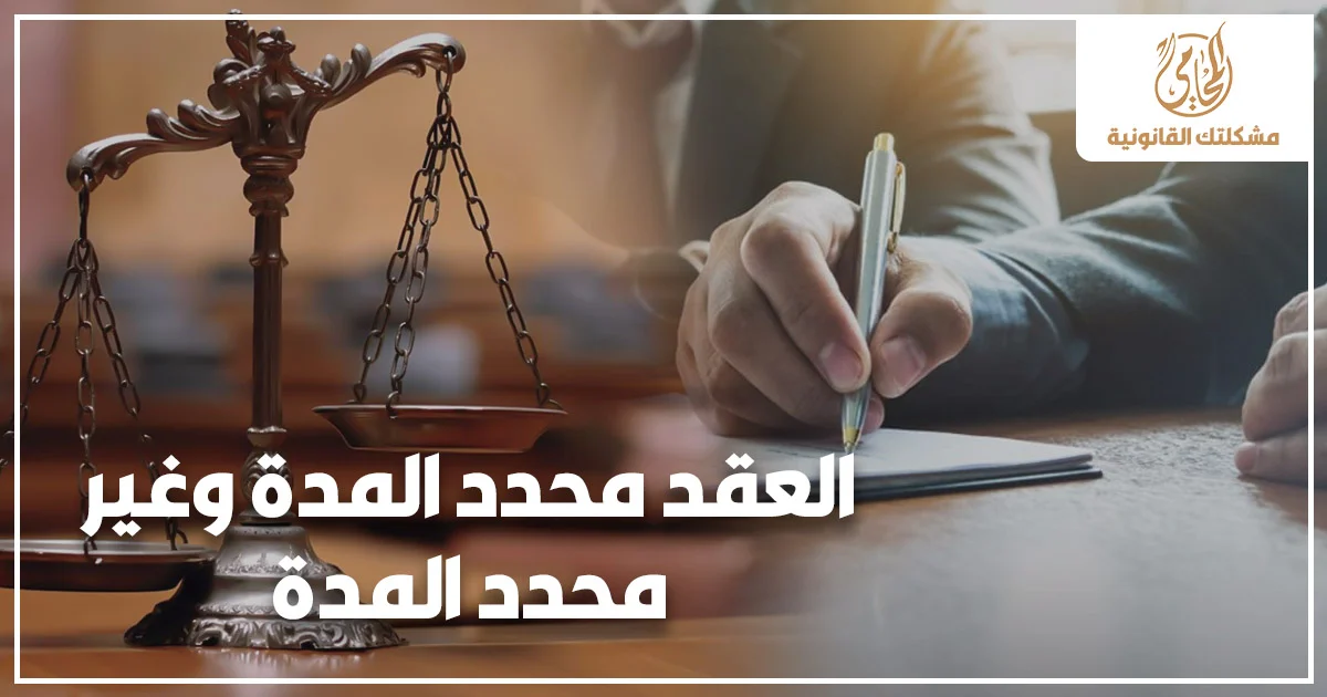 العقد محدد المدة وغير محدد المدة في قانون العمل المصري وحقوق العامل عند إنهاء عقد العمل