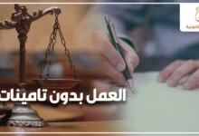 العمل بدون تامينات وحقوق العامل القانونية عند رفض صاحب العمل التأمين عليه