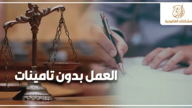 العمل بدون تامينات وحقوق العامل القانونية عند رفض صاحب العمل التأمين عليه