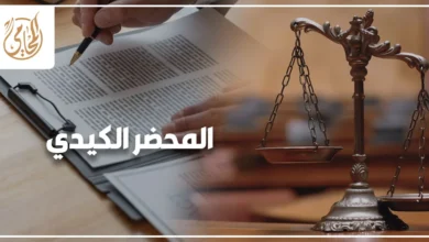 المحضر الكيدي في مصر وكيفية التعامل القانوني مع الاتهام الباطل أمام النيابة