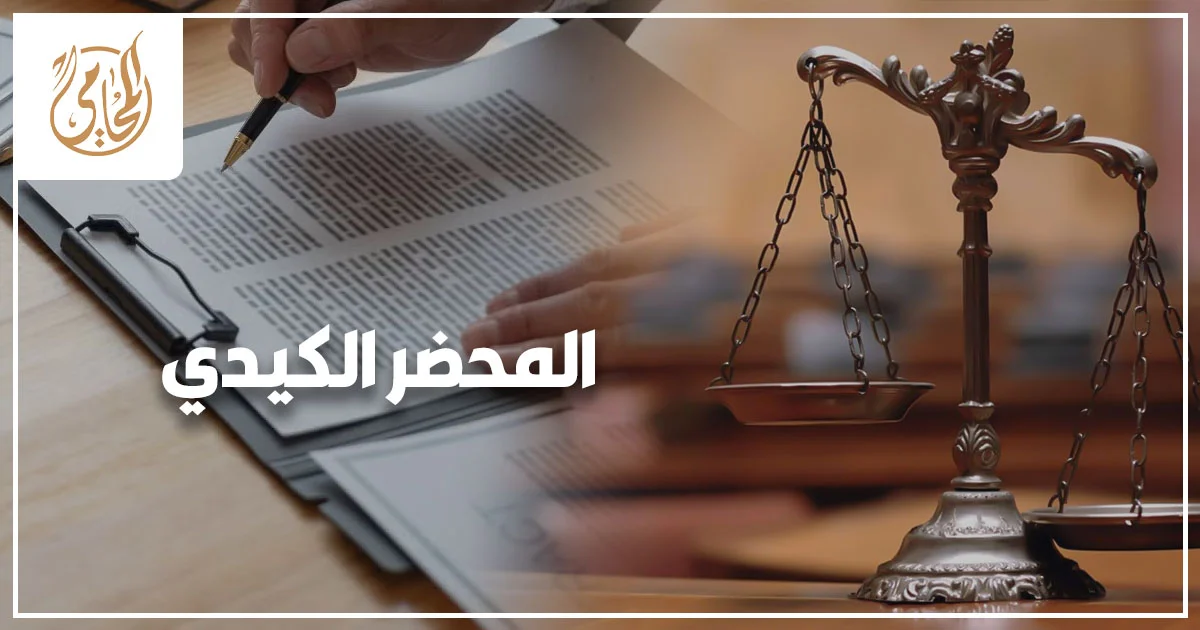المحضر الكيدي في مصر وكيفية التعامل القانوني مع الاتهام الباطل أمام النيابة