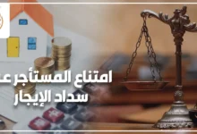 امتناع المستأجر عن سداد الإيجار وأثره القانوني على العلاقة بين المالك والمستأجر