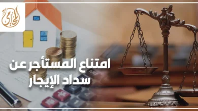 امتناع المستأجر عن سداد الإيجار وأثره القانوني على العلاقة بين المالك والمستأجر