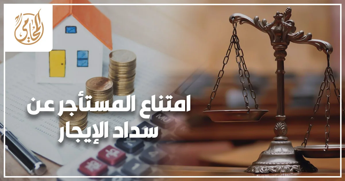 امتناع المستأجر عن سداد الإيجار وأثره القانوني على العلاقة بين المالك والمستأجر